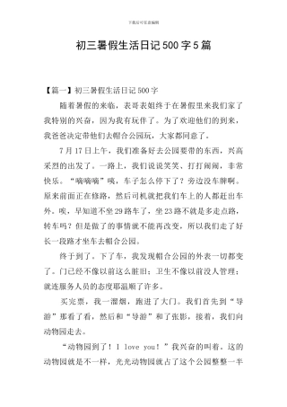 初三暑假生活日记500字5篇