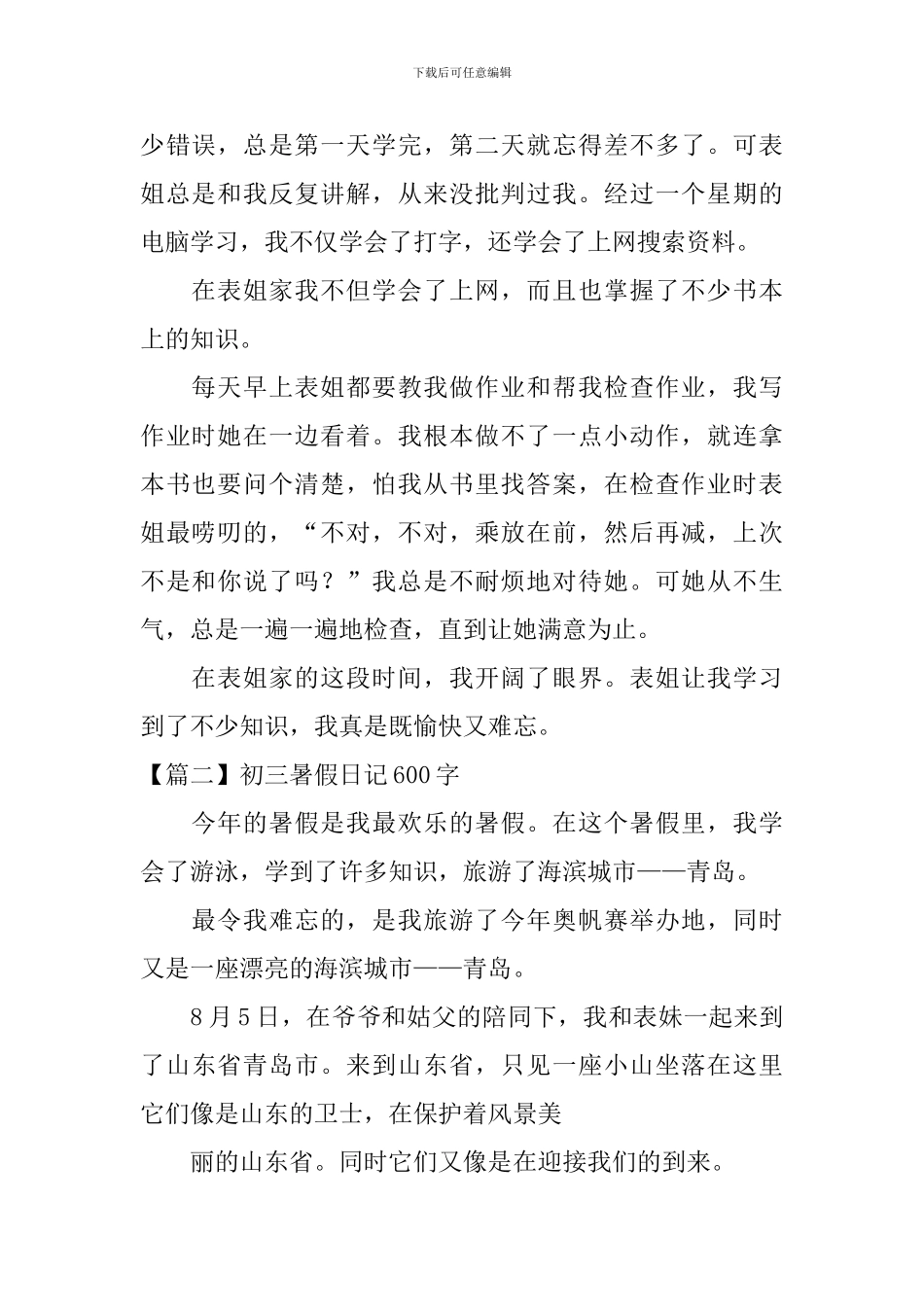 初三暑假日记600字5篇_第2页