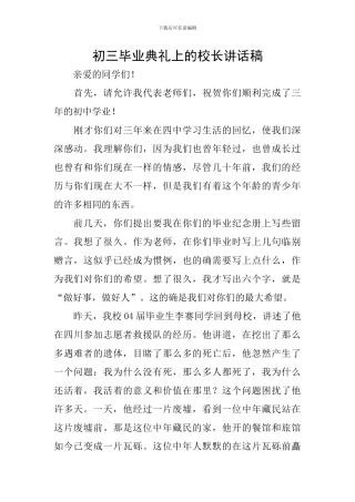 初三毕业典礼上的校长讲话稿