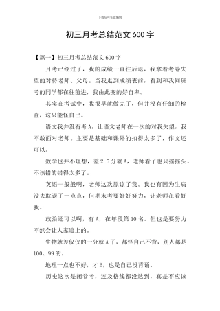 初三月考总结范文600字