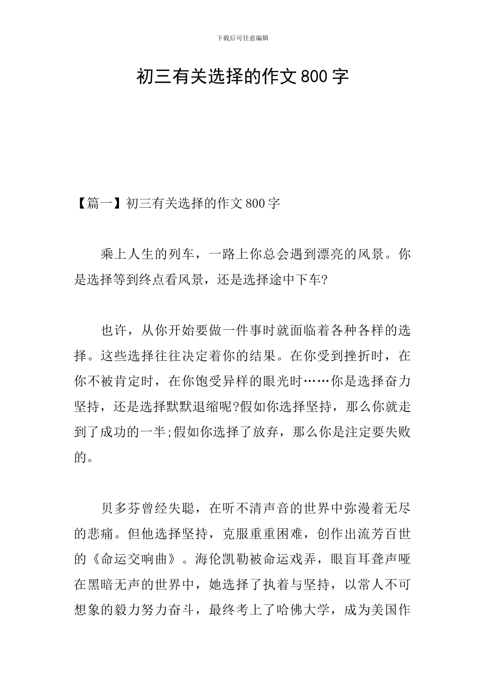 初三有关选择的作文800字_第1页