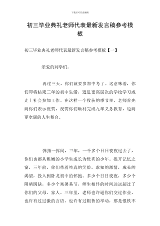初三毕业典礼教师代表最新发言稿参考模板