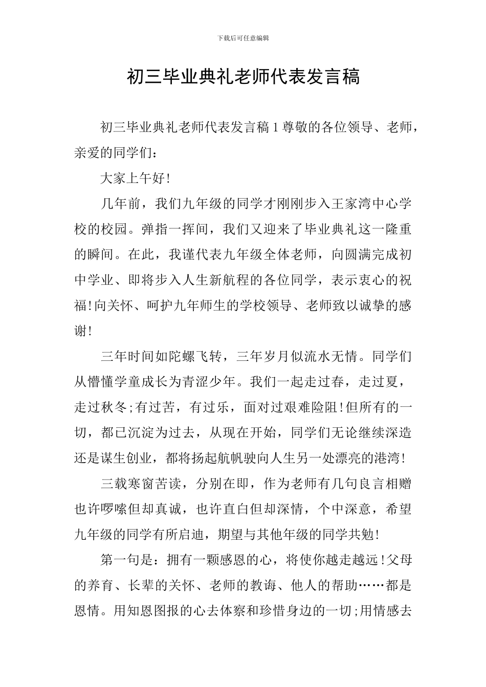 初三毕业典礼教师代表发言稿_第1页