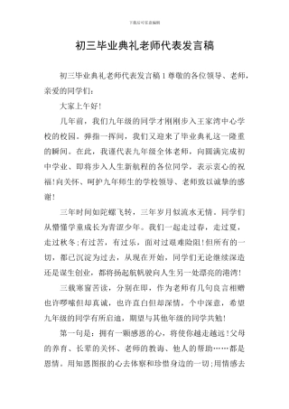 初三毕业典礼教师代表发言稿