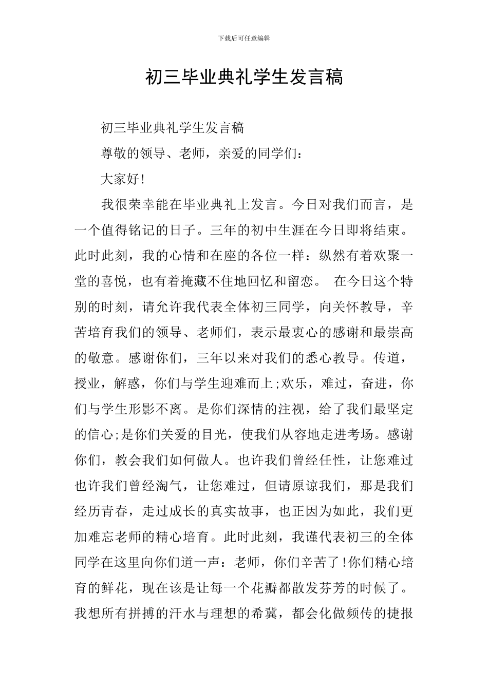 初三毕业典礼学生发言稿_第1页