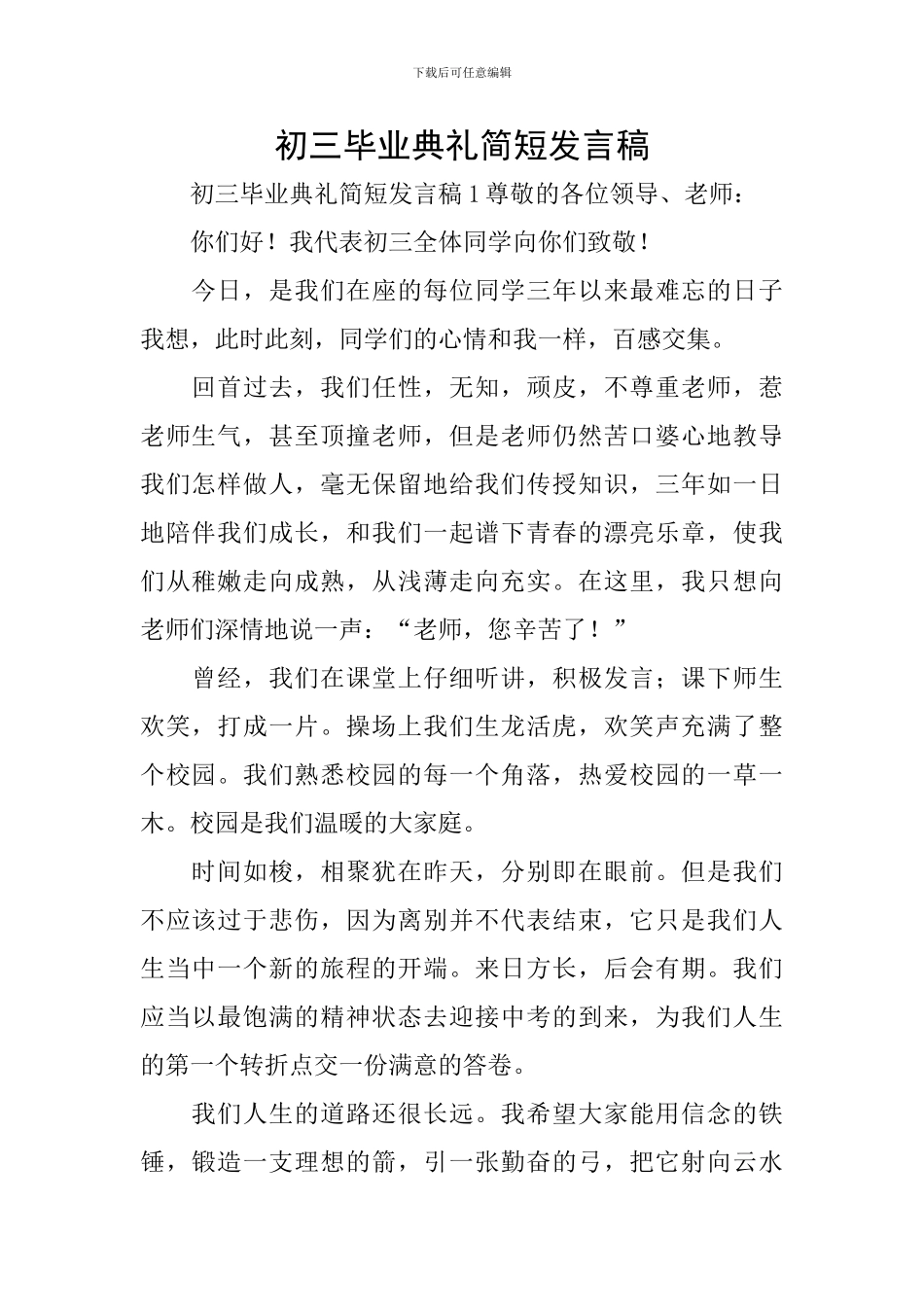 初三毕业典礼简短发言稿_第1页