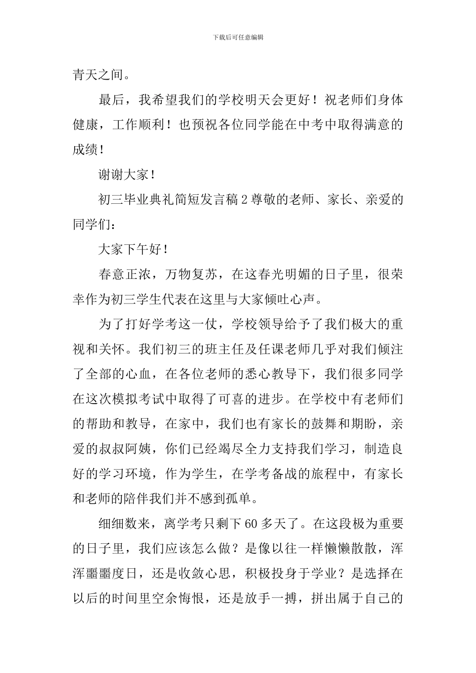 初三毕业典礼简短发言稿_第2页