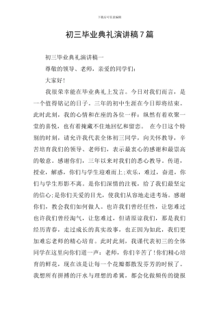 初三毕业典礼演讲稿7篇