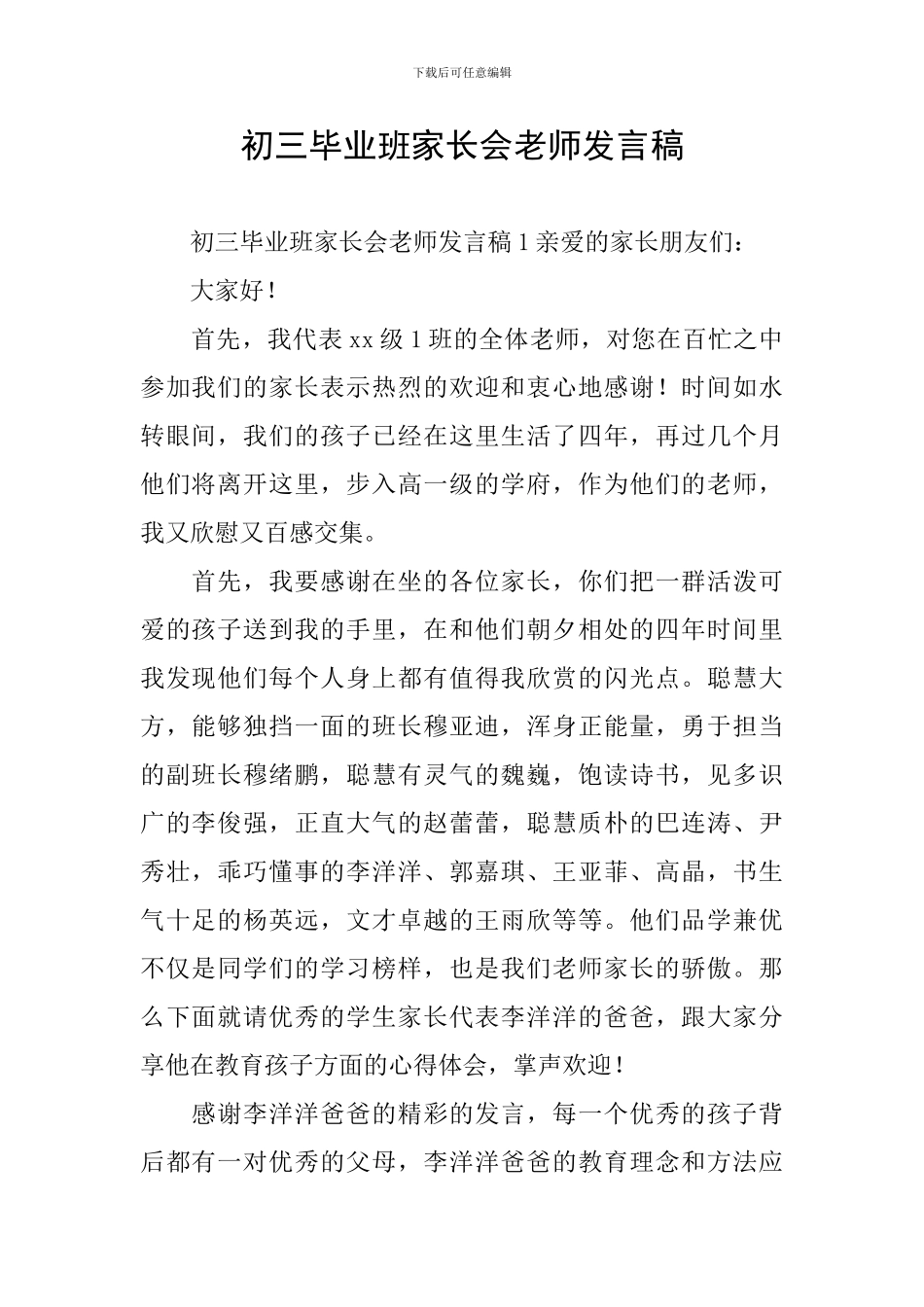 初三毕业班家长会老师发言稿_第1页