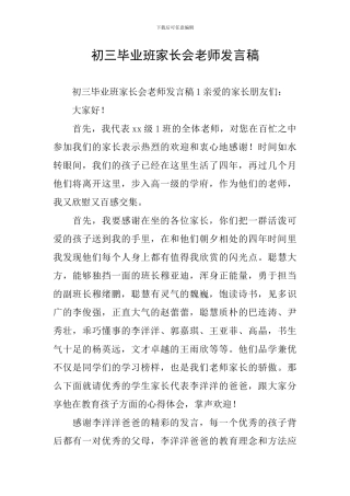 初三毕业班家长会老师发言稿