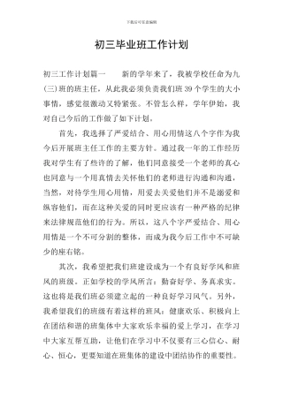 初三毕业班工作计划