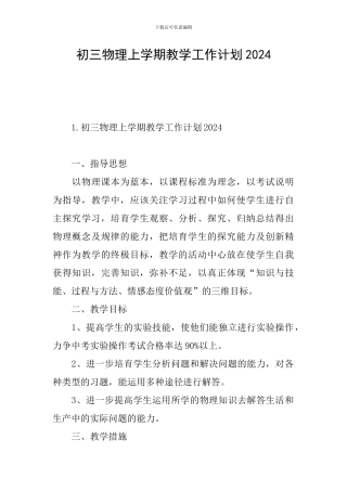 初三物理上学期教学工作计划2024