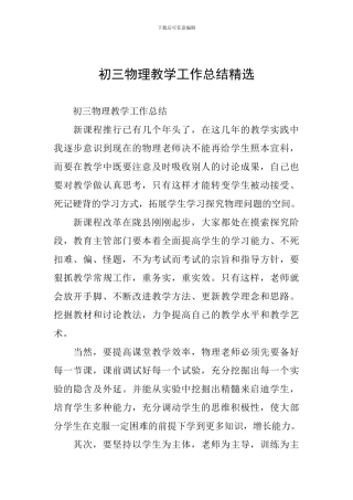 初三物理教学工作总结精选