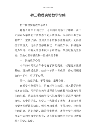 初三物理实验教学总结