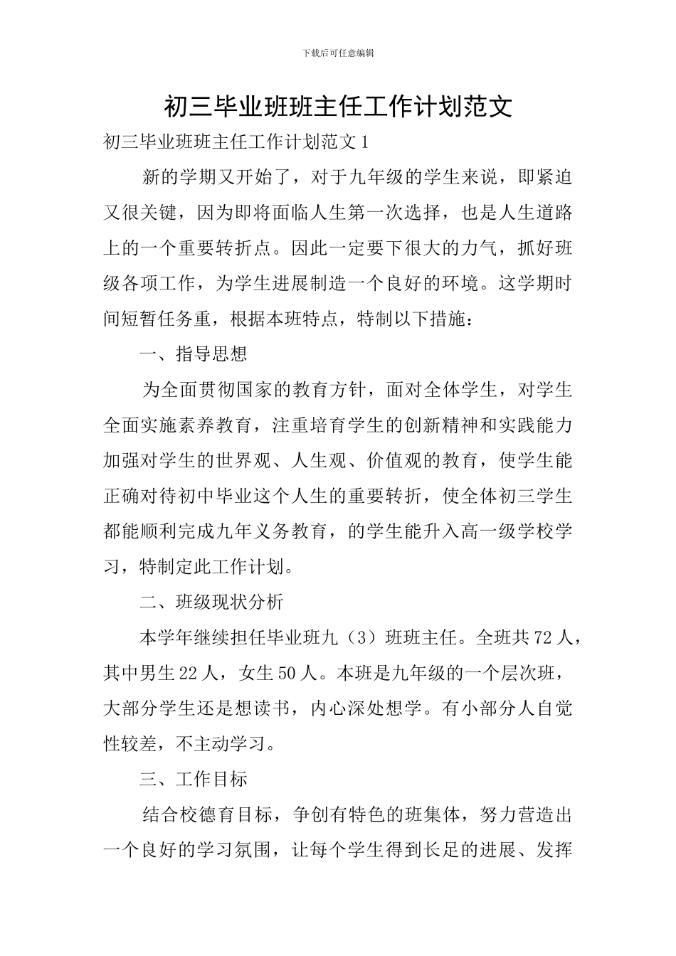 初三毕业班班主任工作计划范文_第1页