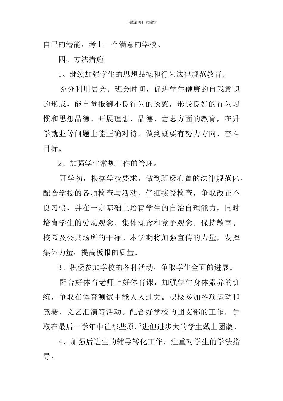 初三毕业班班主任工作计划范文_第2页