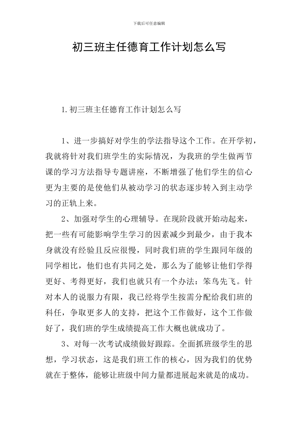 初三班主任德育工作计划怎么写_第1页