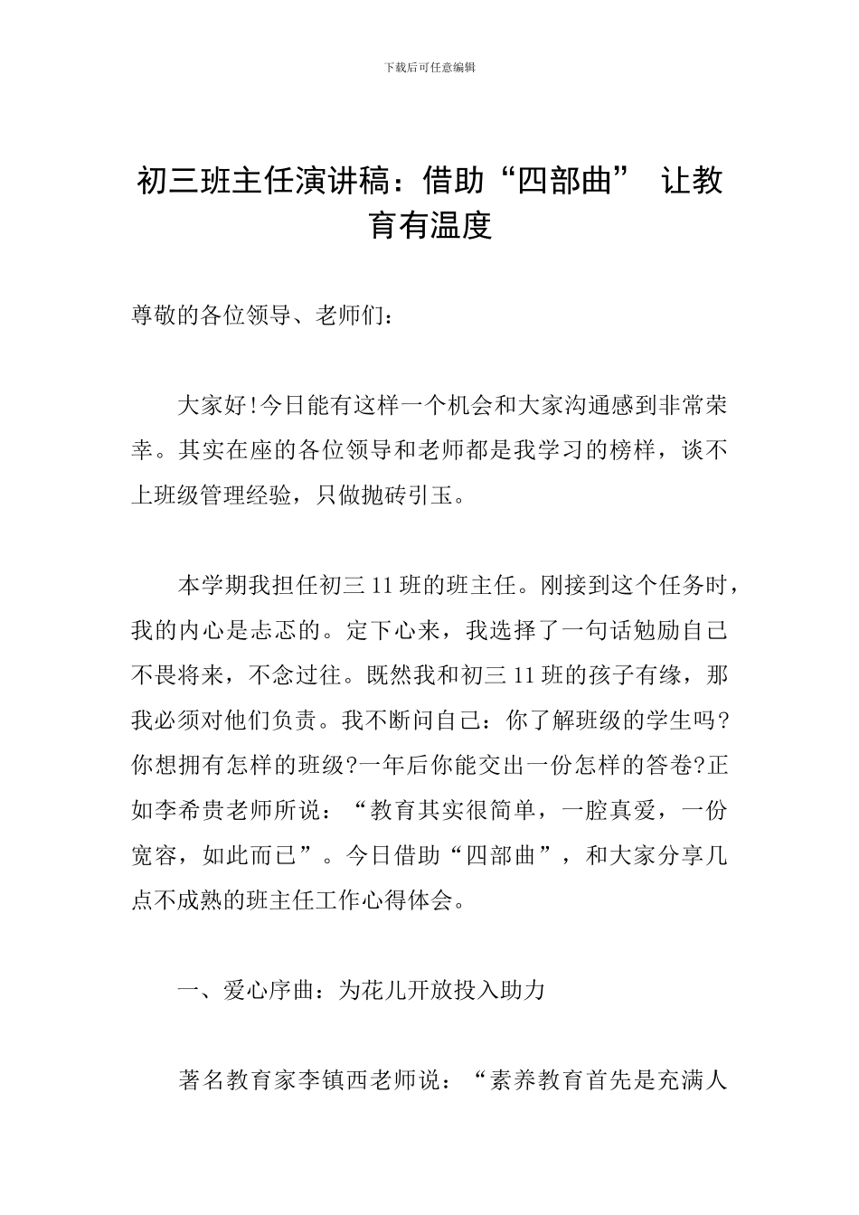 初三班主任演讲稿：借助“四部曲”-让教育有温度_第1页