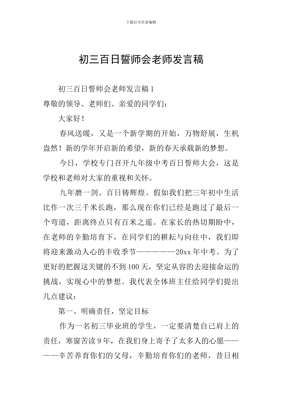 初三百日誓师会教师发言稿_第1页