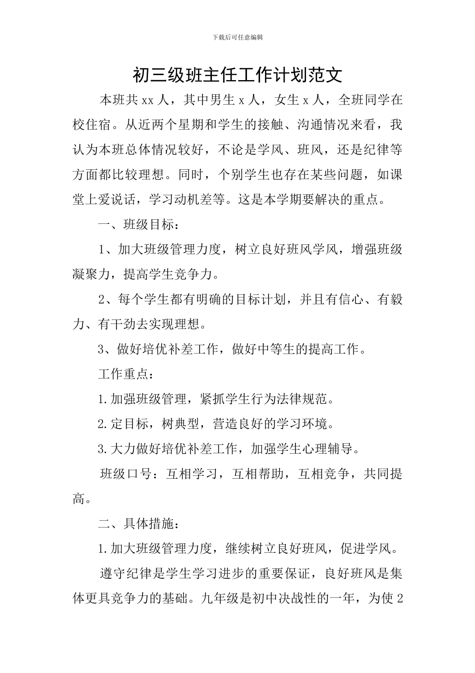 初三级班主任工作计划范文_第1页