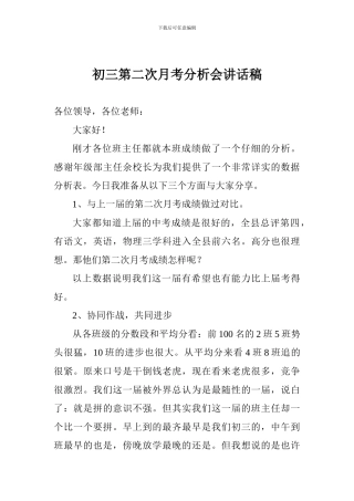 初三第二次月考分析会讲话稿