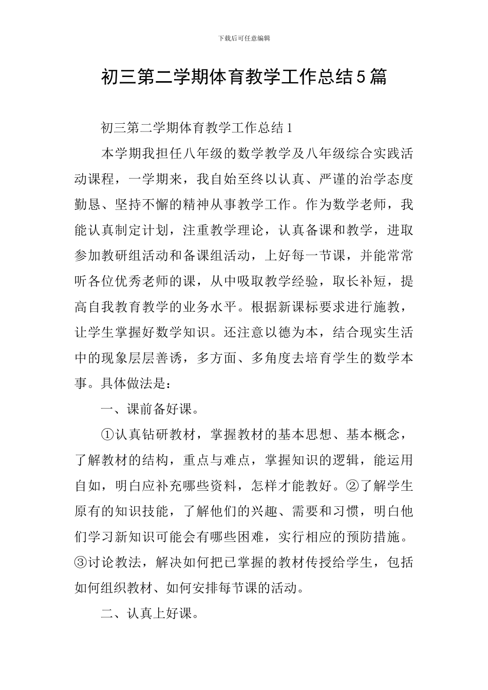 初三第二学期体育教学工作总结5篇_第1页