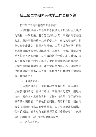 初三第二学期体育教学工作总结5篇