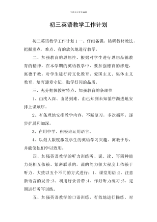 初三英语教学工作计划