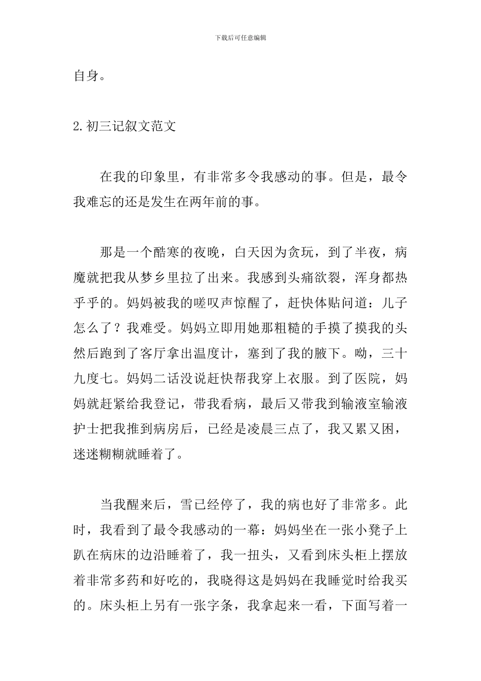 初三记叙文范文_第3页