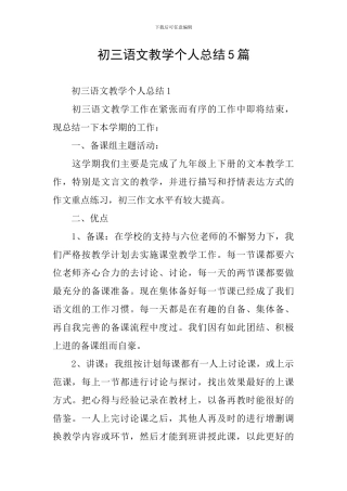 初三语文教学个人总结5篇