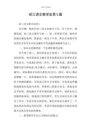 初三语文教学反思5篇