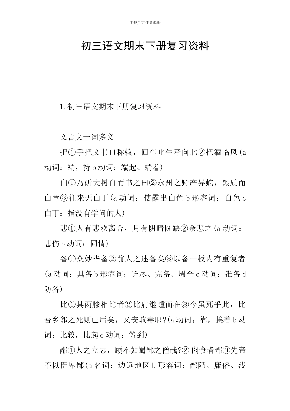 初三语文期末下册复习资料_第1页