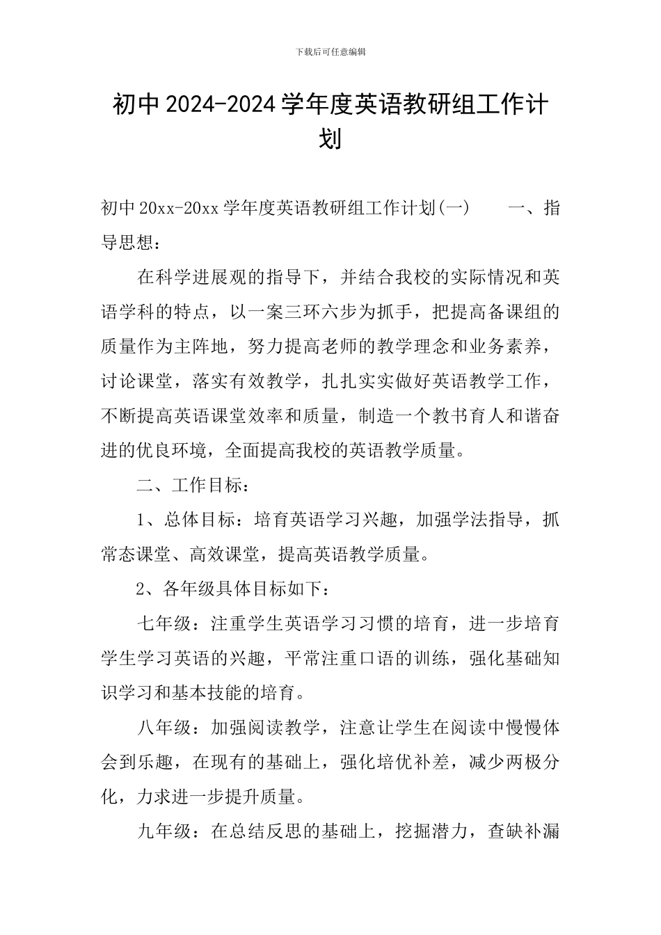 初中2024-2024学年度英语教研组工作计划_第1页