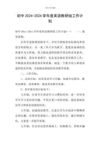 初中2024-2024学年度英语教研组工作计划