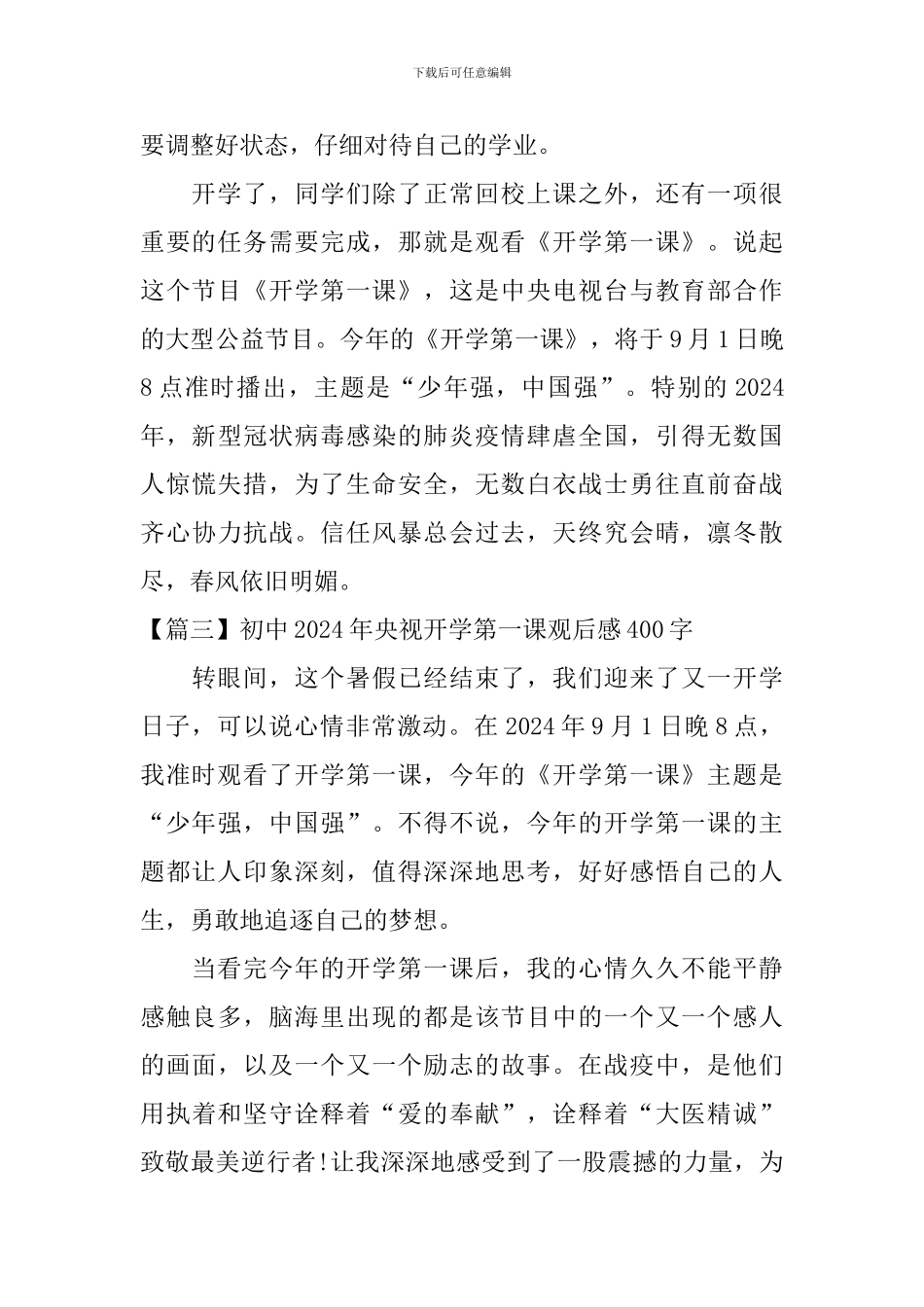 初中2024年央视开学第一课观后感400字_第3页