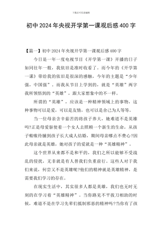 初中2024年央视开学第一课观后感400字