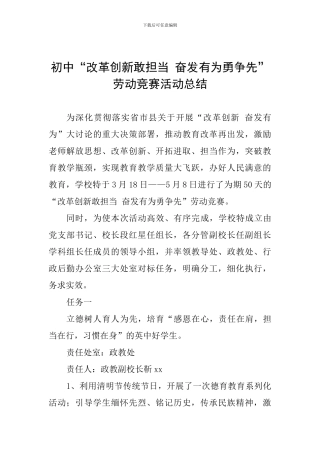 初中“改革创新敢担当-奋发有为勇争先”劳动竞赛活动总结