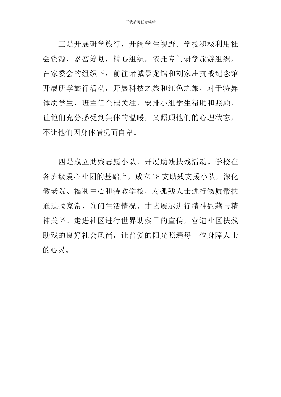 初中2024年世界助残日活动计划_第2页