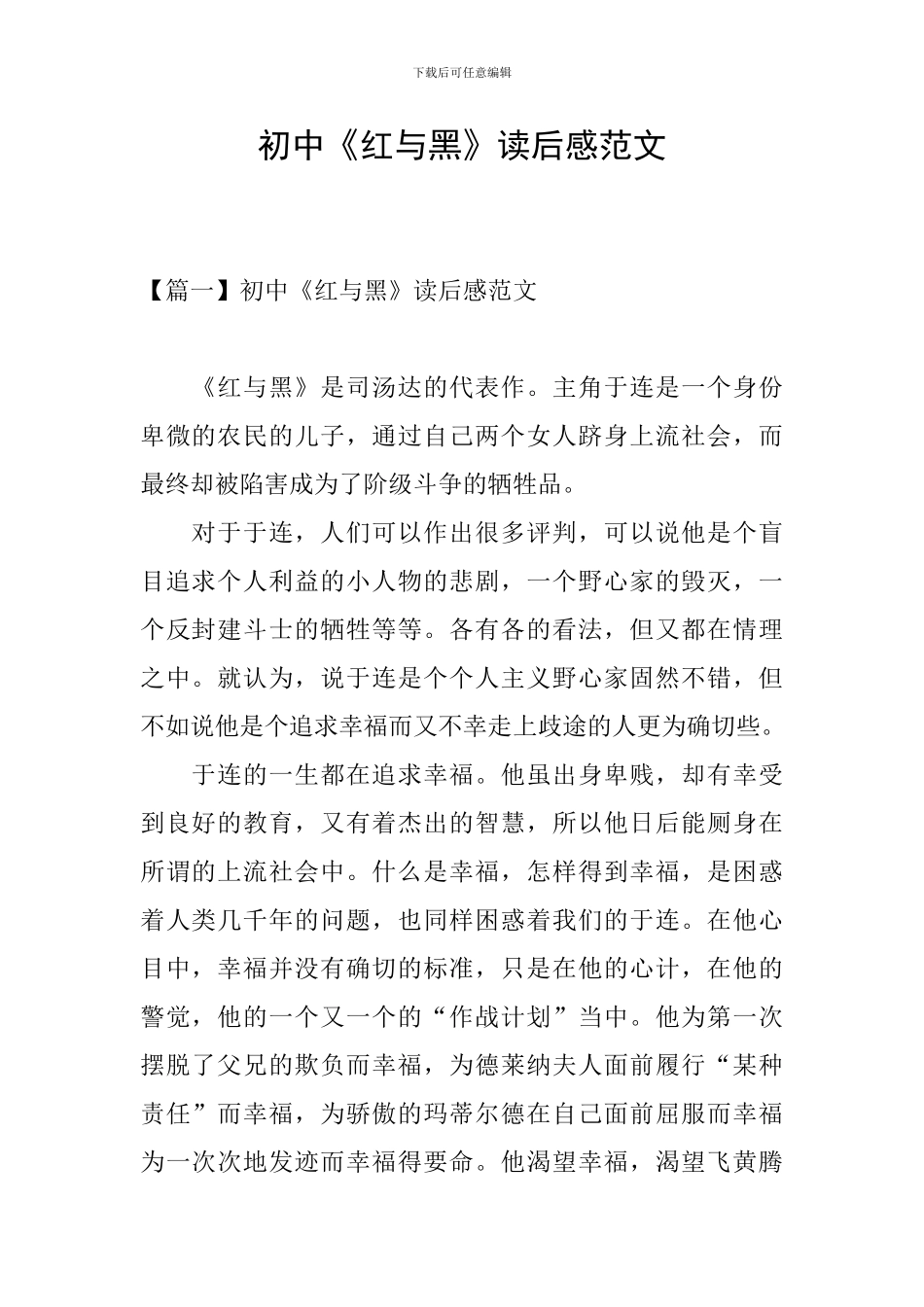 初中《红与黑》读后感范文_第1页