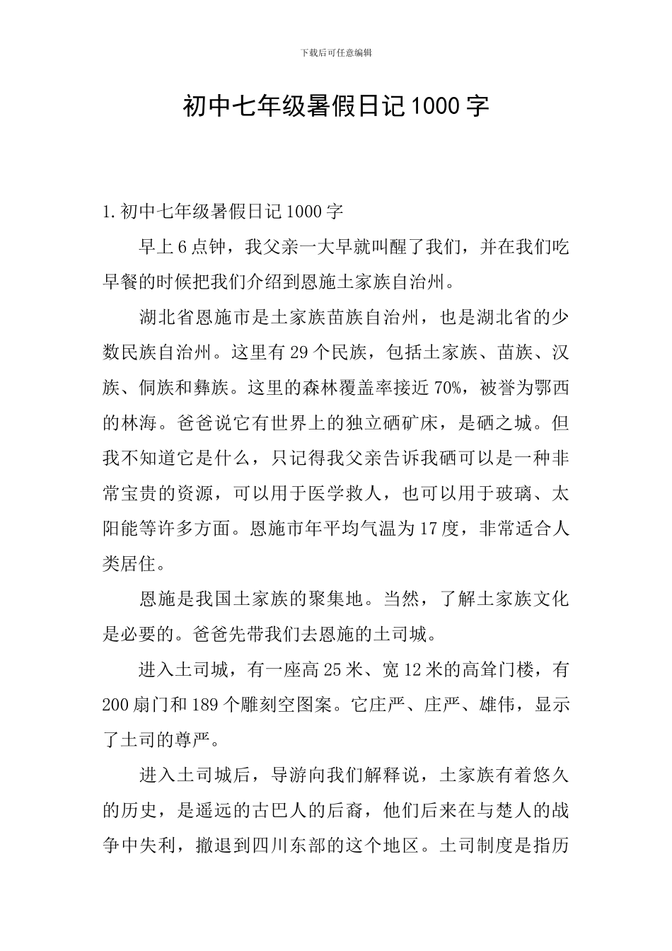 初中七年级暑假日记1000字_第1页