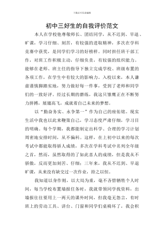 初中三好生的自我评价范文