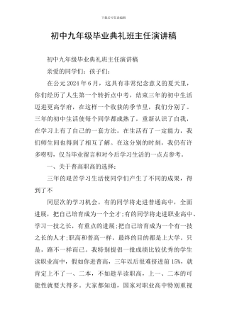 初中九年级毕业典礼班主任演讲稿
