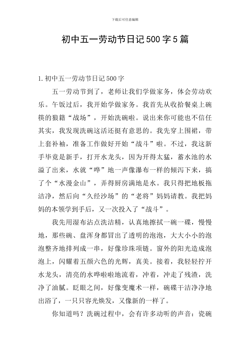 初中五一劳动节日记500字5篇_第1页
