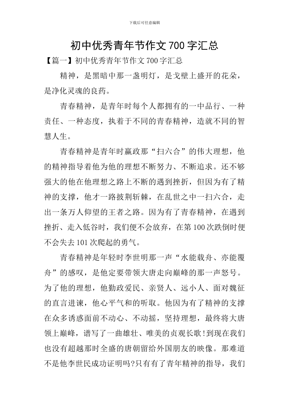 初中优秀青年节作文700字汇总_第1页