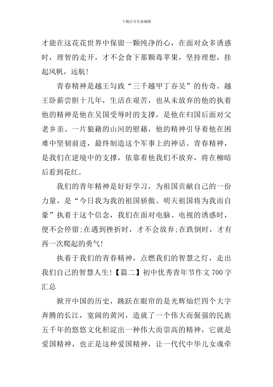 初中优秀青年节作文700字汇总_第2页