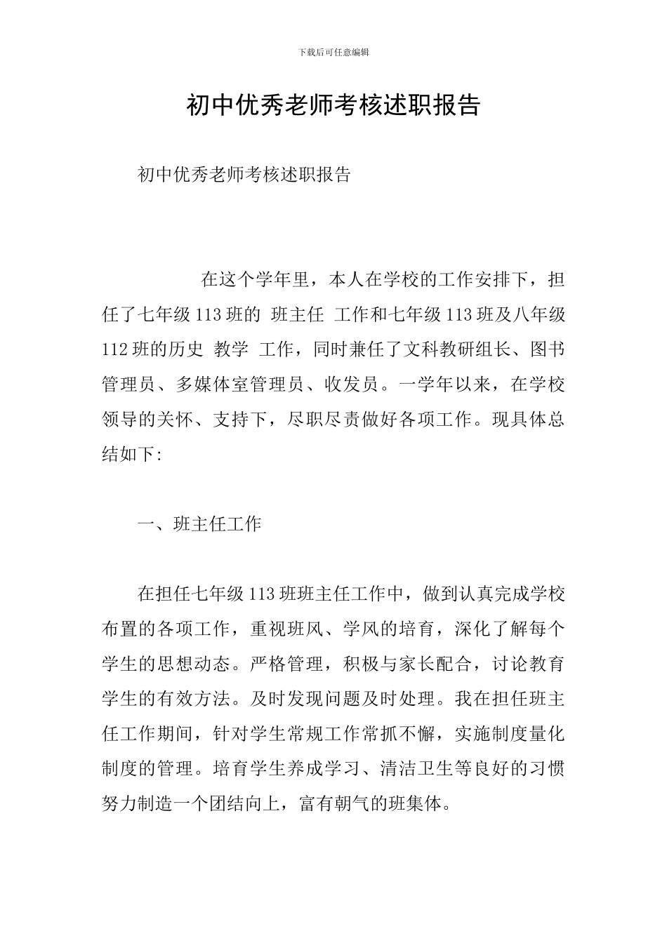 初中优秀教师考核述职报告_第1页