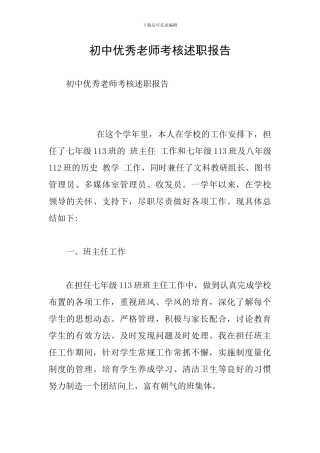 初中优秀教师考核述职报告