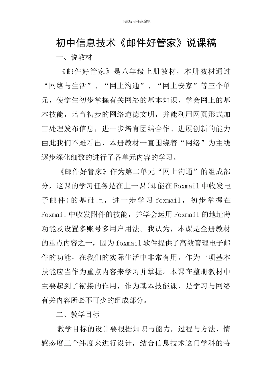 初中信息技术《邮件好管家》说课稿_第1页