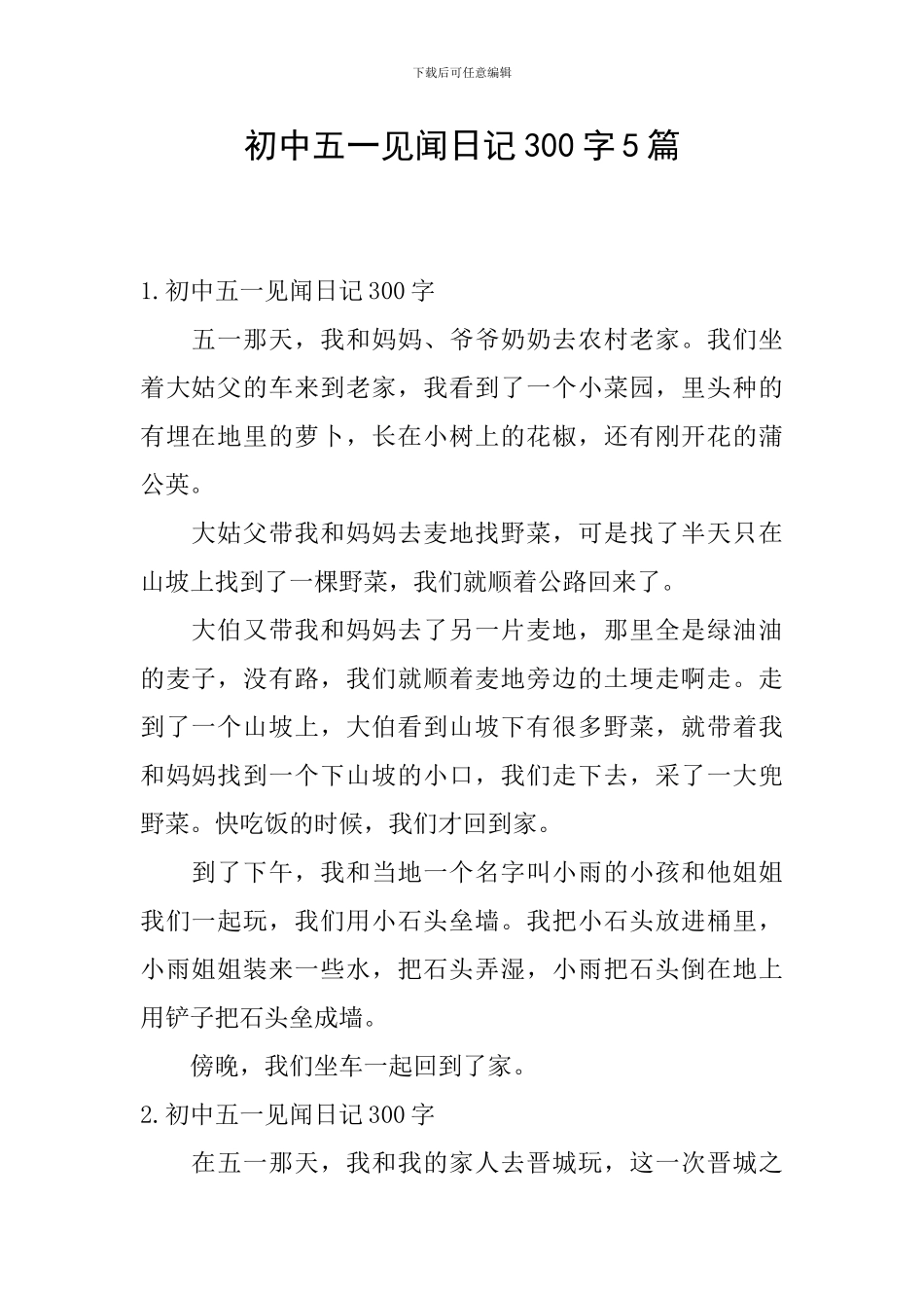 初中五一见闻日记300字5篇_第1页