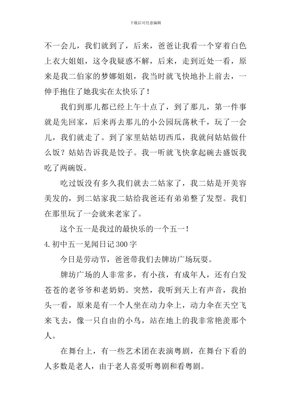 初中五一见闻日记300字5篇_第3页